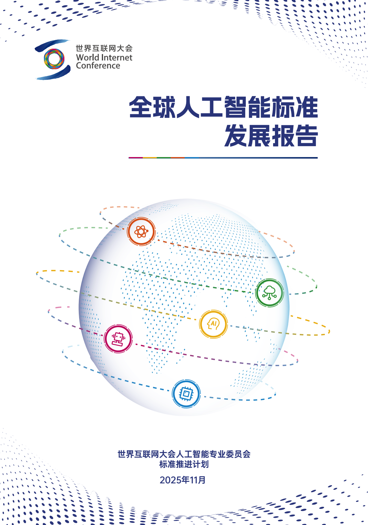 世界互联网大会发布《全球人工智能标准发展报告》