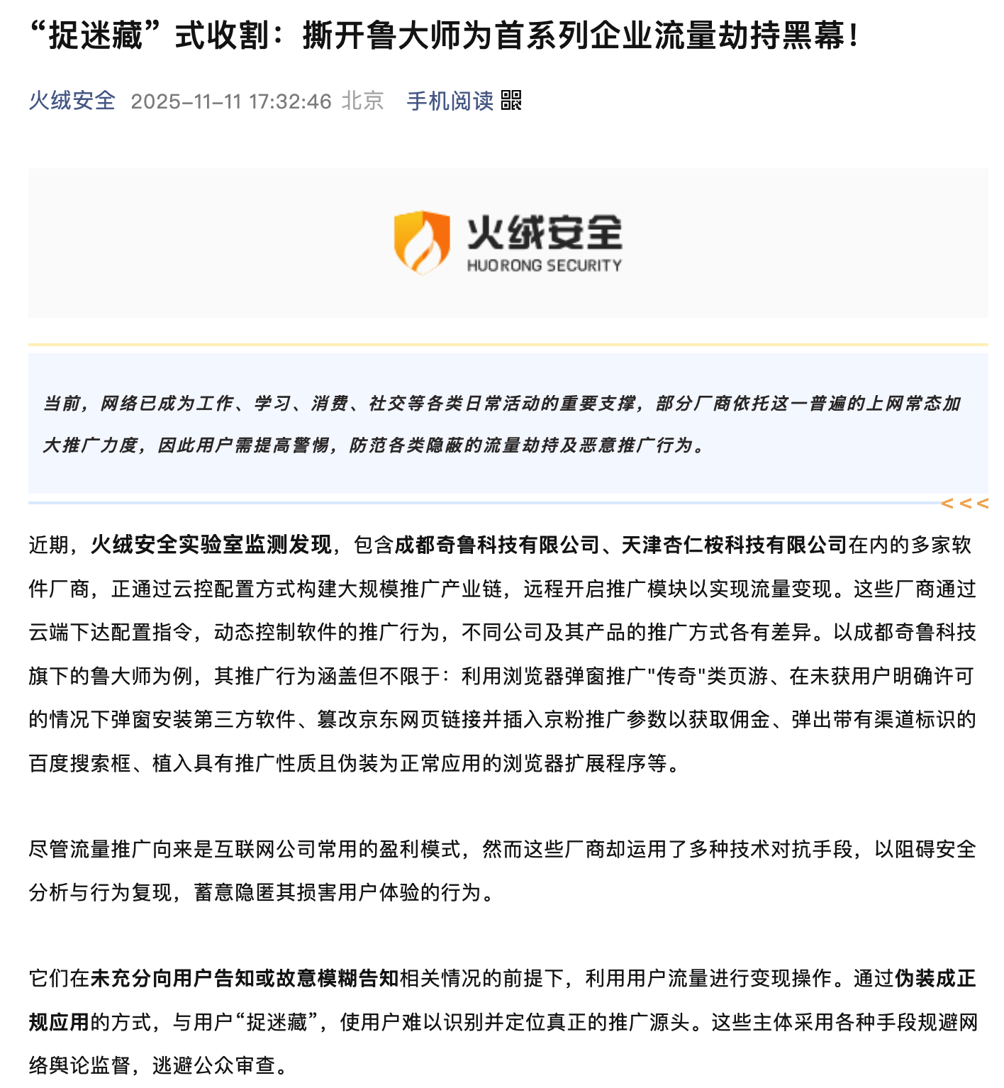 火绒“开撕”鲁大师，揭露其流量劫持黑幕