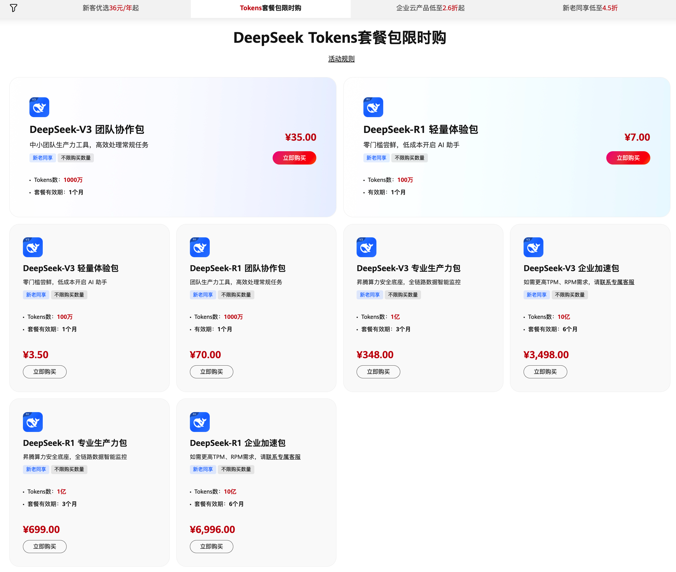 华为云 DeepSeek Tokens 套餐包限时惠购，为企业智能升级加速赋能