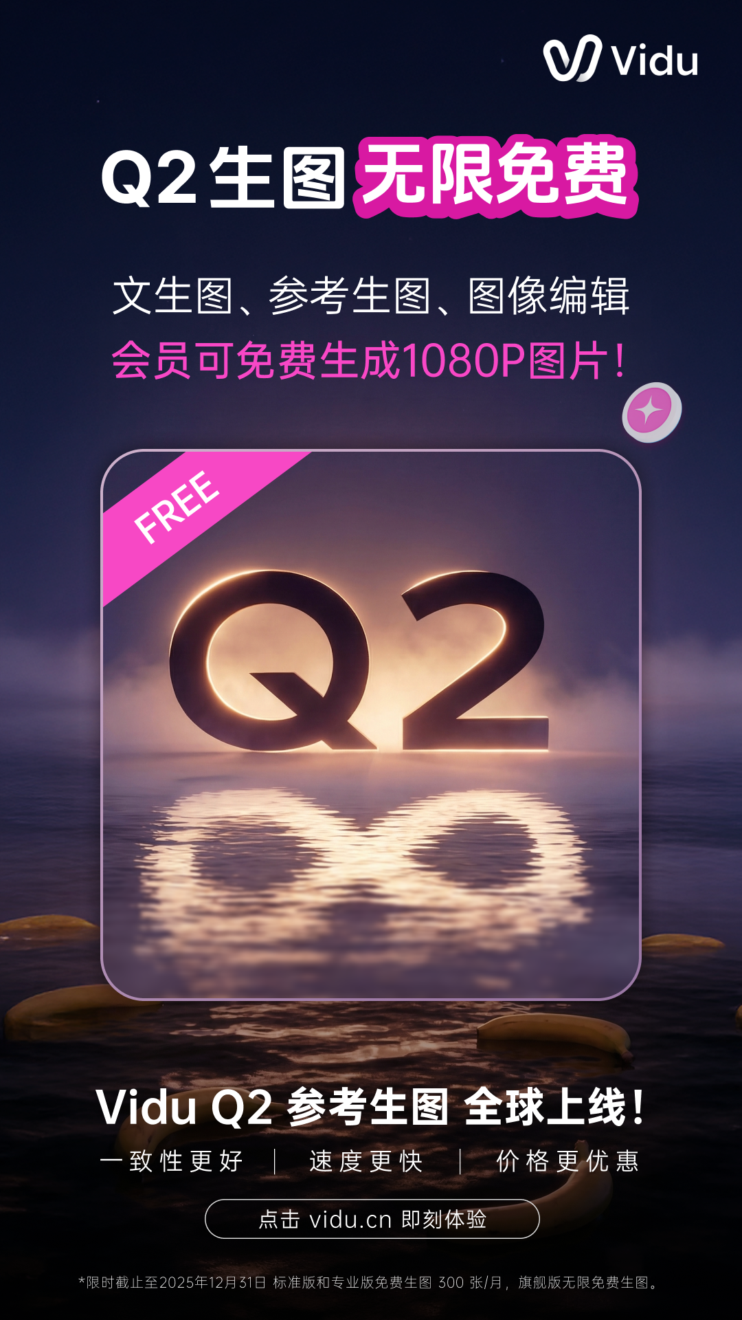 生数科技宣布 Vidu Q2 全新上线文生图与图像编辑功能