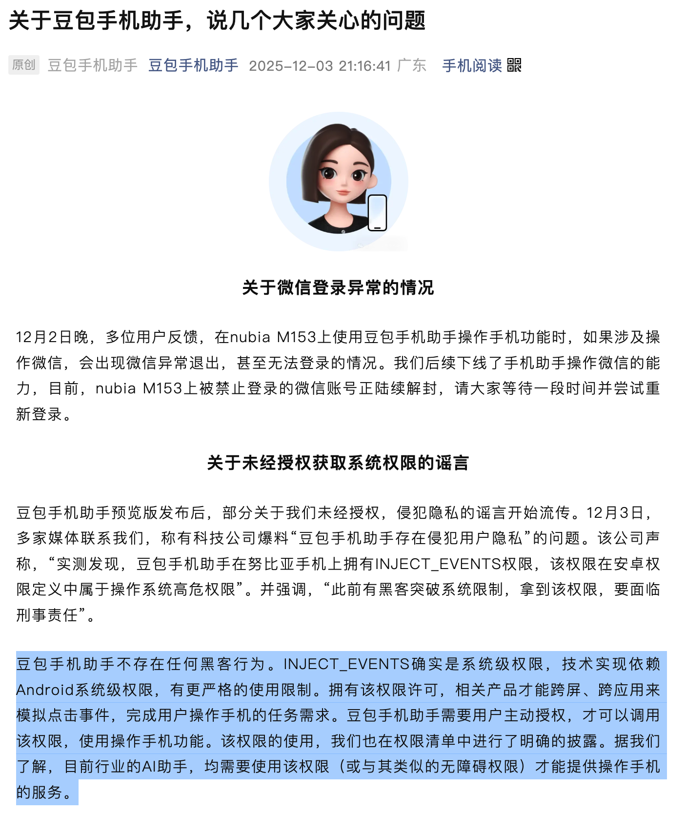 豆包手机助手回应争议：不会代替用户进行相关授权和敏感操作