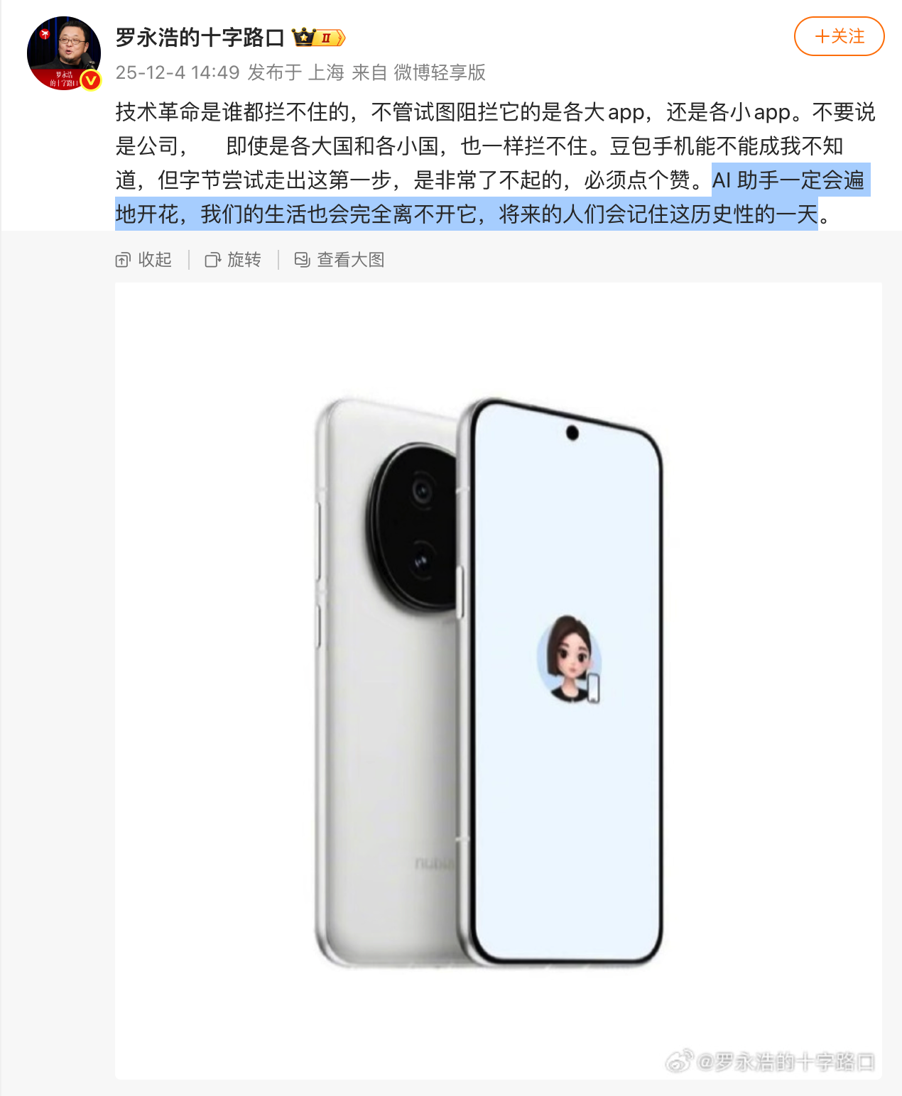 罗永浩称赞“豆包手机”，称技术革命是谁都拦不住的