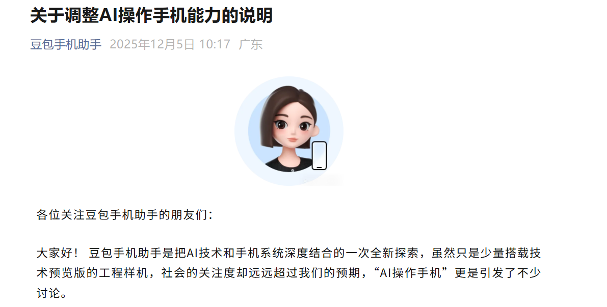 豆包手机助手发布调整公告