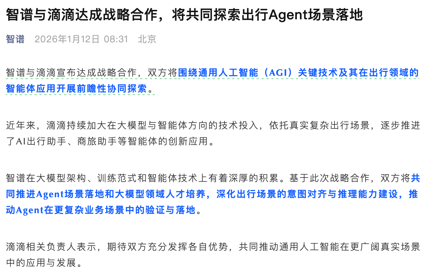 智谱与滴滴达成战略合作，共探出行场景 Agent 应用