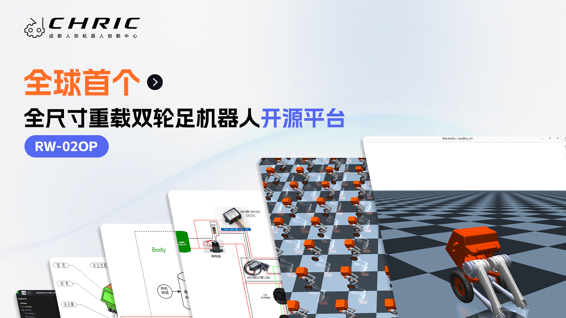 全球首个全尺寸重载双轮足机器人开源平台正式亮相