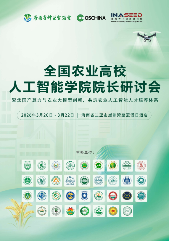 院士领衔 + 院长云集！农业 AI 顶级盛会议题嘉宾揭秘