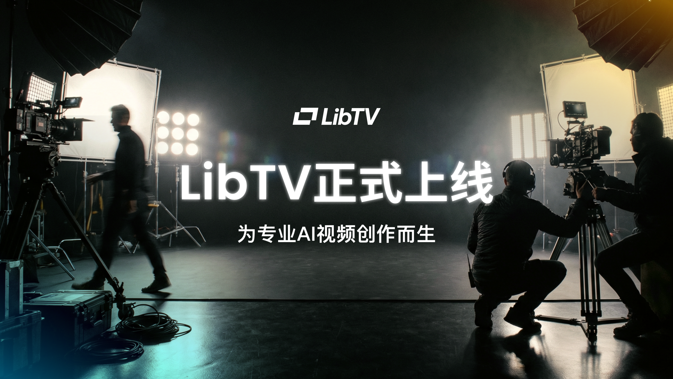 LibTV 上线，首个同时面向人与 Agent 的专业视频创作平台