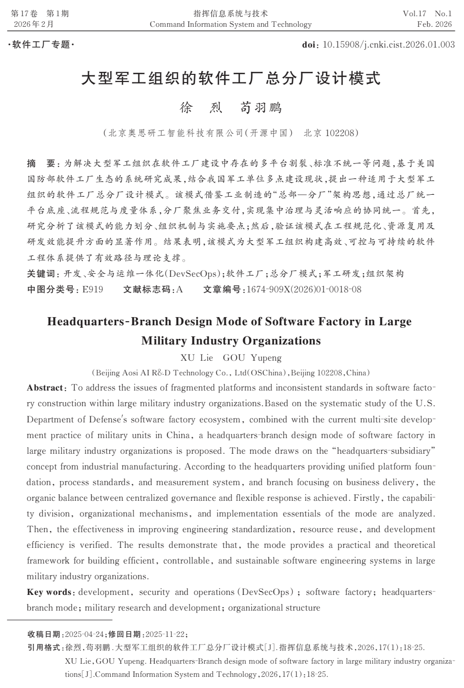大型军工组织的软件工厂总分厂设计模式