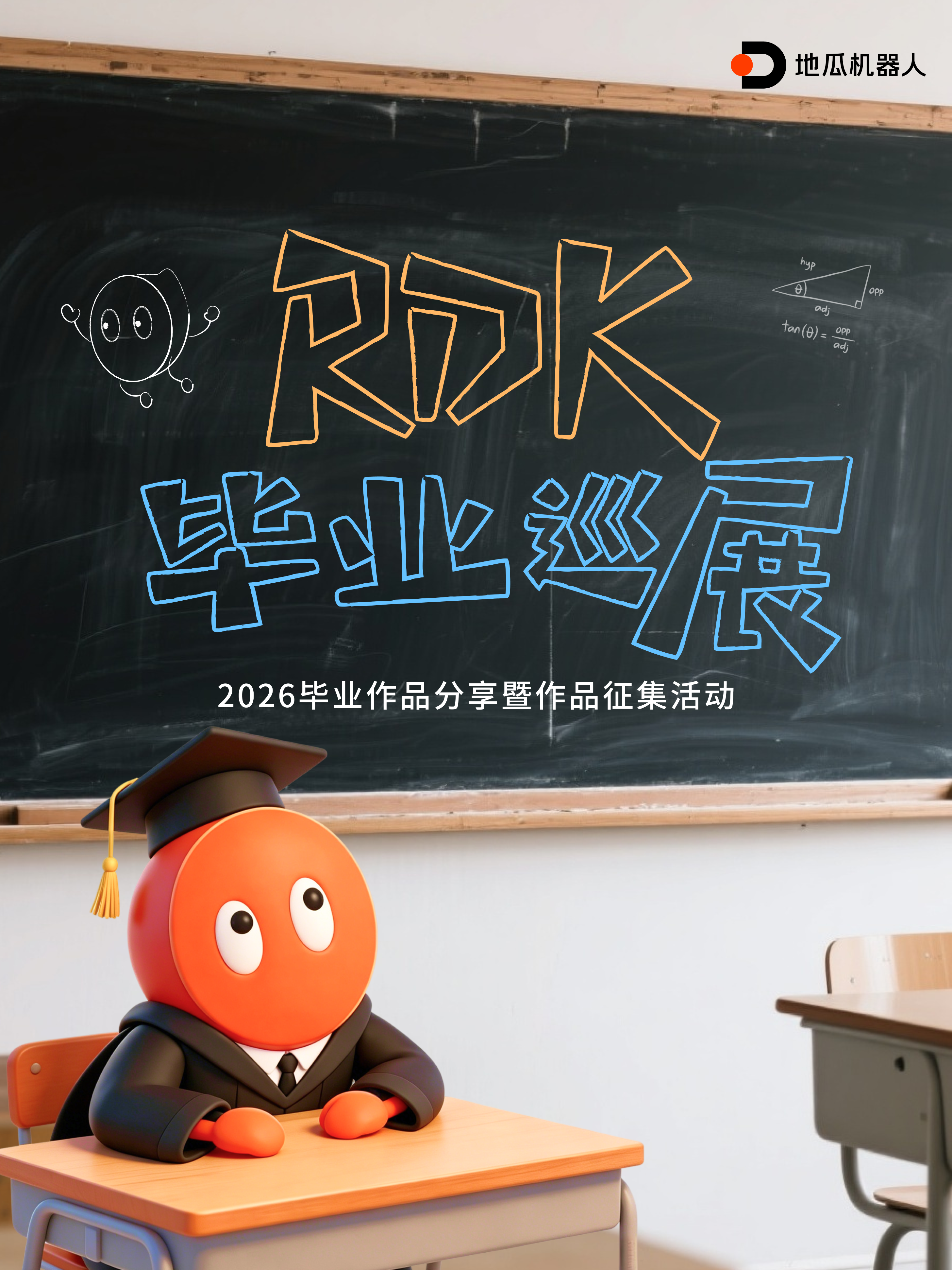 🔥🔥RDK毕业巡展，全网陪你一起「云毕业」