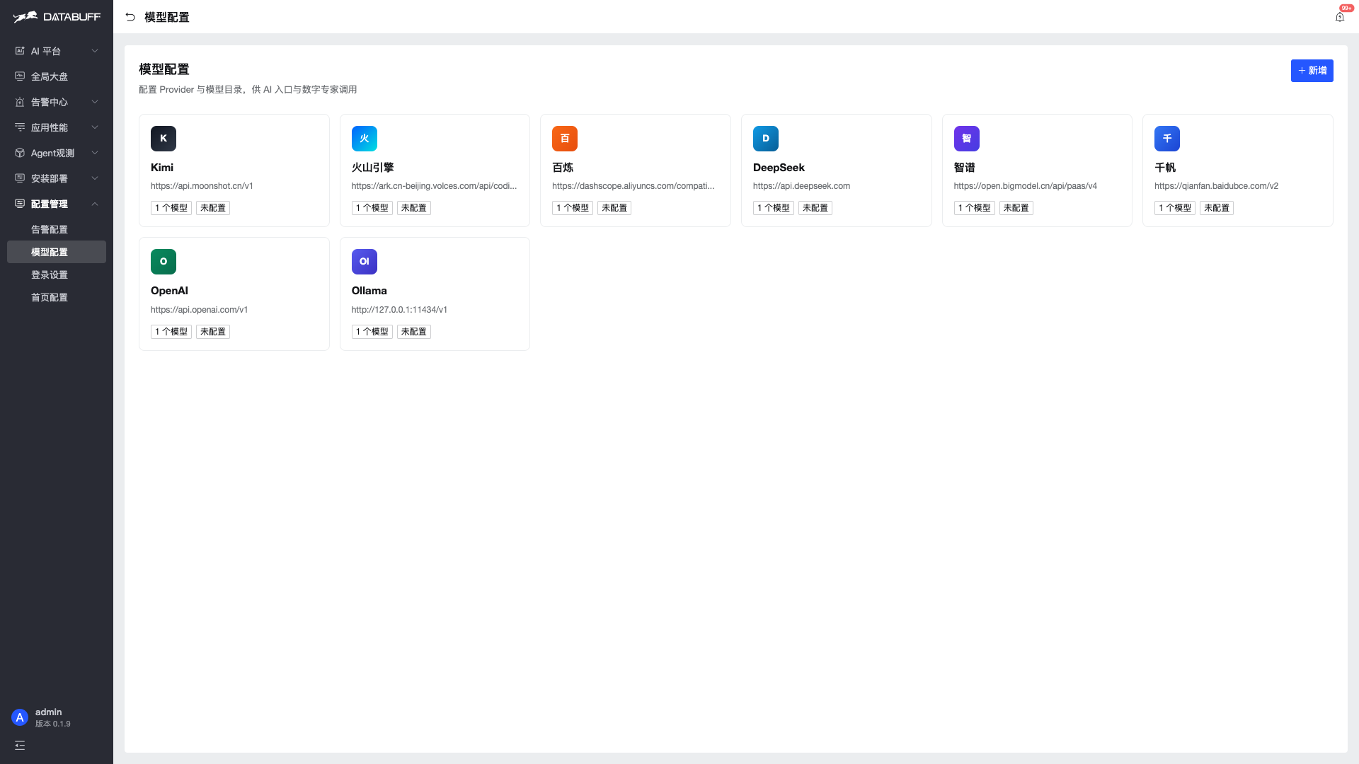 DataBuff v0.1.9 模型配置:LLM 供应商卡片与新增入口