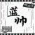 蓝帅 蓝帅