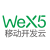 WeX5移動開發雲