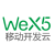 WeX5移动开发云 WeX5移动开发云