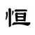 范泽