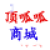shijunti