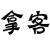 拿客-三产 拿客-三产