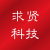 求贤科技