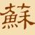 苏扬V5