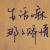 死胖子不减肥胖死你