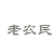 老农民侃运维 老农民侃运维