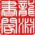 麒麟王