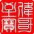 偉哥