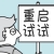我BIG你 我BIG你