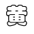 人觉非常君 人觉非常君
