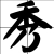 蒂花之秀代言人陈独秀 蒂花之秀代言人陈独秀
