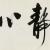 IT菜鸟进山