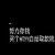 烟花霸道