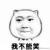 馬农的逆袭 馬农的逆袭