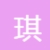 琪琪IM