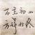 视金钱如黄土