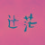 孟诸野