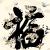 风弥