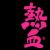 燃烧君