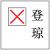 登琼 登琼