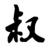i好人大叔am i好人大叔am