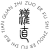灌直