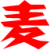 麦琪 麦琪