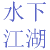 水下江湖 水下江湖
