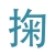 掬一捧 掬一捧