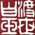 渡世白玉 渡世白玉