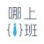 哪上班 哪上班