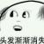 开源中国老嫖客 开源中国老嫖客