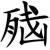 脑丨残 脑丨残