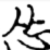 不是胖子 不是胖子